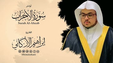 عشائية رائعة من أواخر سورة الأحزاب #إبراهيم_الأركاني#ibrahim_alarkani