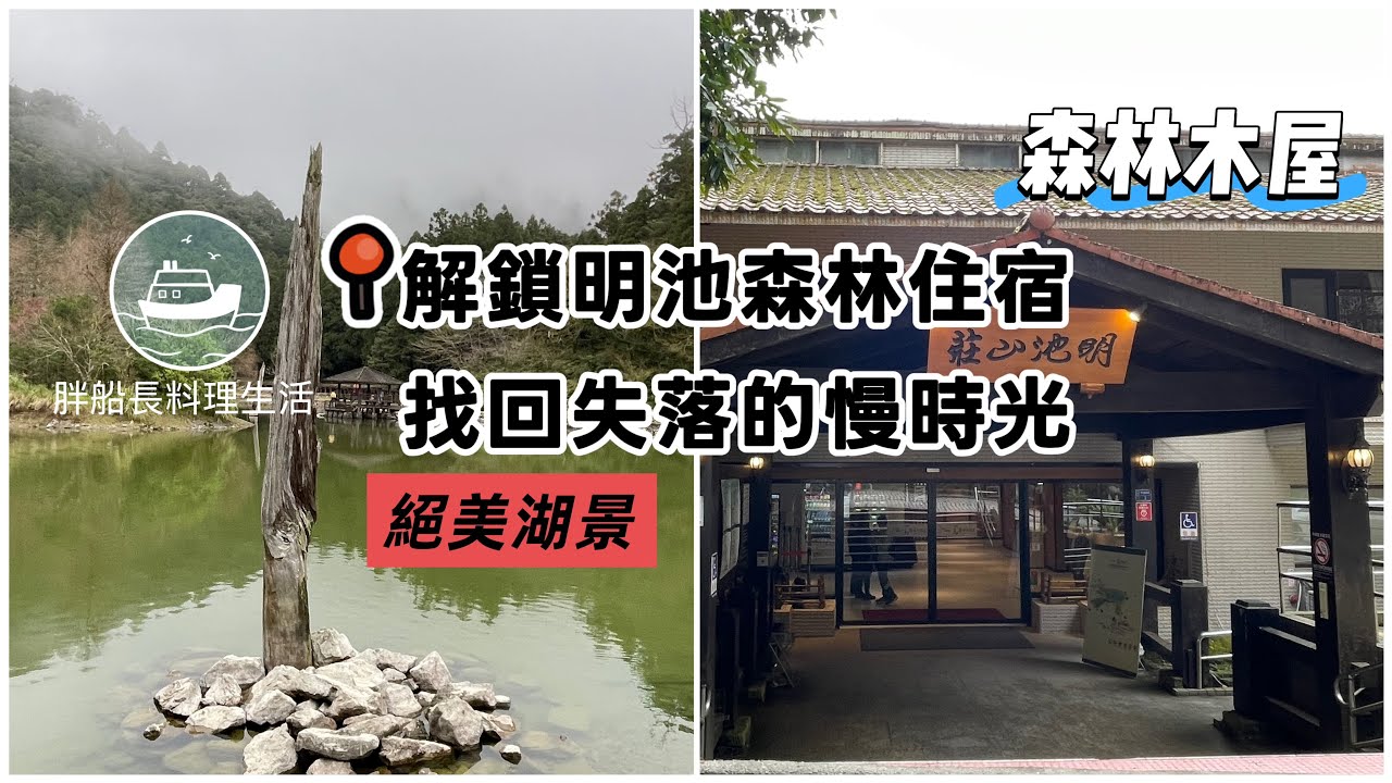 解鎖明池森林住宿| 找回失落的慢時光 |力麗馬告生態園區