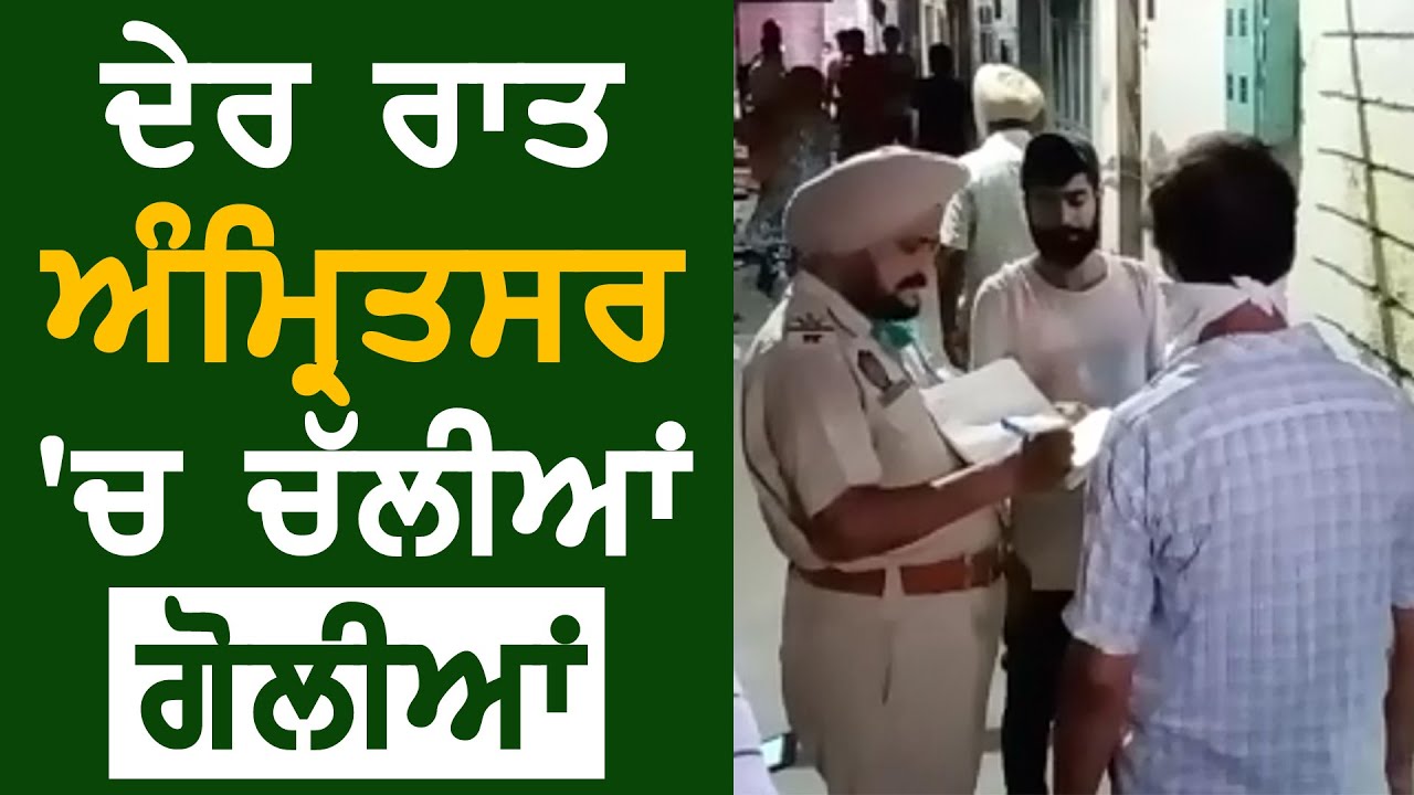 देर रात Amritsar के Sunder Nagar इलाके में हुई firing