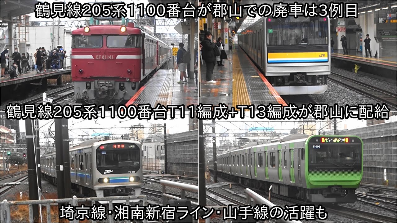 鶴見線205系1100番台T11編成+T13編成が3月29日に廃車】205系1100番台は