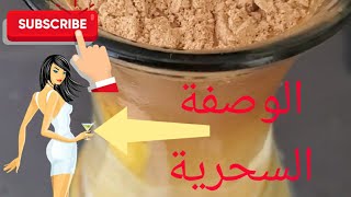 وصفة سحرية لاذابة الكرش ونحت المنطقة خلال شهر واحد|A magic formula to melt rumen and sculpt the area