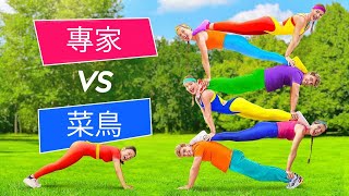 不可能的抖音雜技挑戰 || 老手 VS 菜鳥體操抖音小技巧 123 GO! Challenge