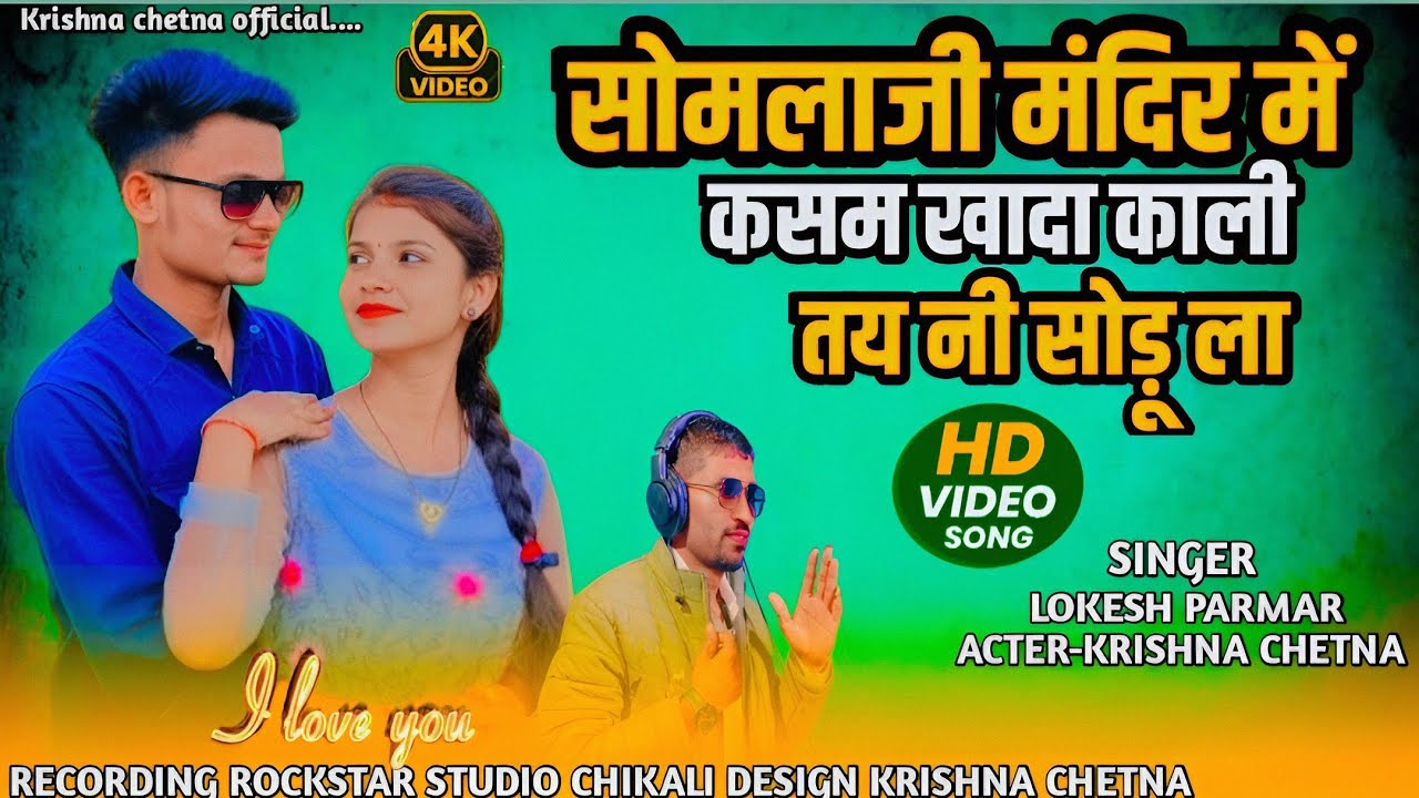 सोमलाजी मंदिर में कसम खादा काली तय नी सोड़ू ला | Lokesh Parmar | Krishna Chetna New Video 