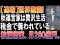 【世界騒然】秋篠宮家の“超豪華生活”が暴露！税金依存の実態に国民激怒
