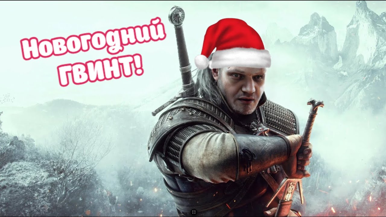 НОВОГОДНИЙ ГВИНТ! - The Witcher 3: Wild Hunt #37 (стрим)