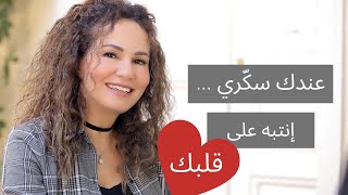 كيف تحمي قلبك من مرض السكري؟... طرق الوقاية وعلاجات جديدة