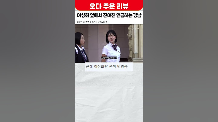 이상화 앞에서 전여친 언급하는 강남 #이상화 #강남 #유부남 #대참사 #롯데월드 #전여친 #부부갈등 #부부싸움