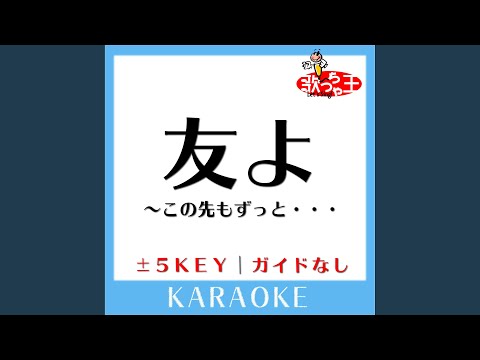 友よ～この先もずっと・・・ -2Key (原曲歌手:ケツメイシ)