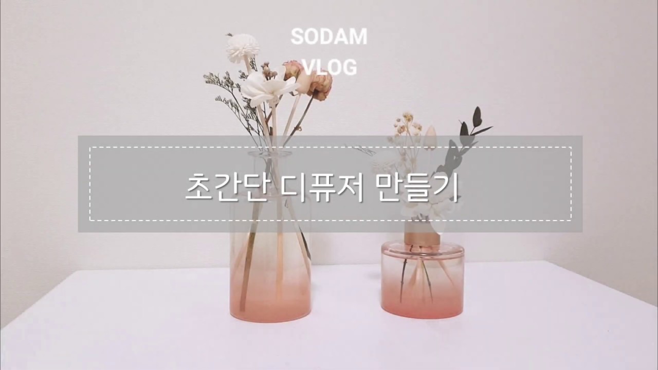 [소담 Vlog] 디퓨저 만들기 재료 및 방법_직장인 취미 추천