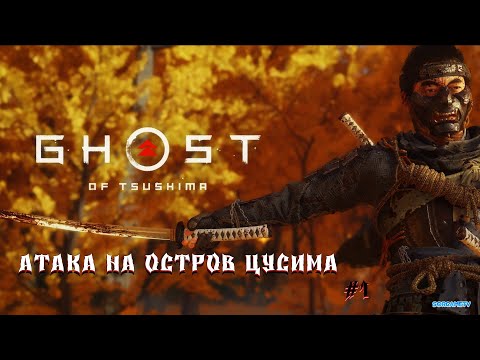 Видео: Ghost of Tsushima (Призрак Цусимы)  - Атака на Остров Цусима #1