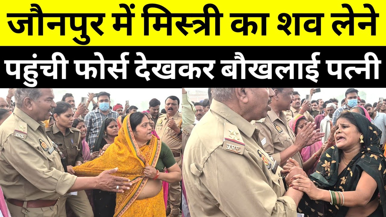 #jaunpurnews घटना स्थल पर शव लेने पहुंची जौनपुर की पुलिस पत्नी का रो रो कर बुरा हाल #kalpnathgupta