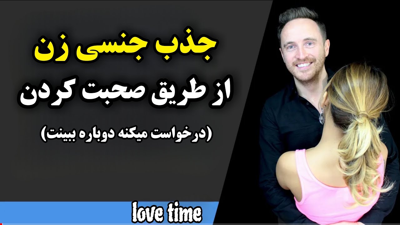 روش صحیح درخواست دادن و صحبت با زن (اون درخواست میکنه دوباره همو ببینید😉)