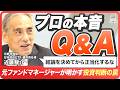 【プロの本音Q&A】「結論を決めてから正当化するな」元ファンドマネージャーが警告する"投資の典型的失敗パターン"