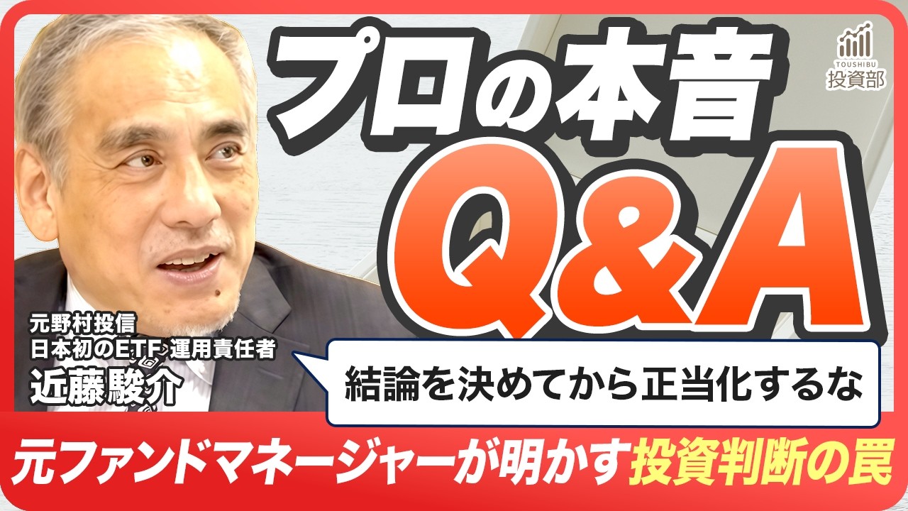 【プロの本音Q&A】「結論を決めてから正当化するな」元ファンドマネージャーが警告する"投資の典型的失敗パターン"