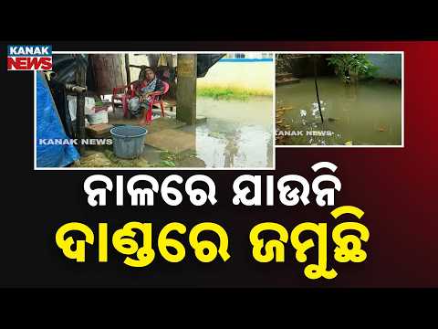 ବାଲେଶ୍ୱର ତଳିଆ ଅଞ୍ଚଳରେ କୃତ୍ରିମ ବନ୍ୟା |Water Fails to Drain, Roads Turn Into Rivers in Low-Lying Areas