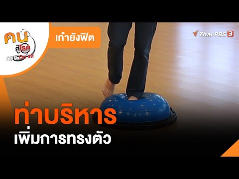 บริหารเพิ่มการทรงตัว : เก๋ายังฟิต