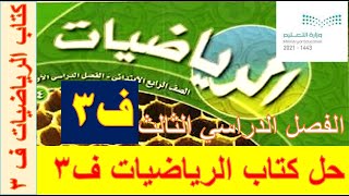 حل كتاب الرياضيات للصف الرابع الفصل الدراسي الثالث