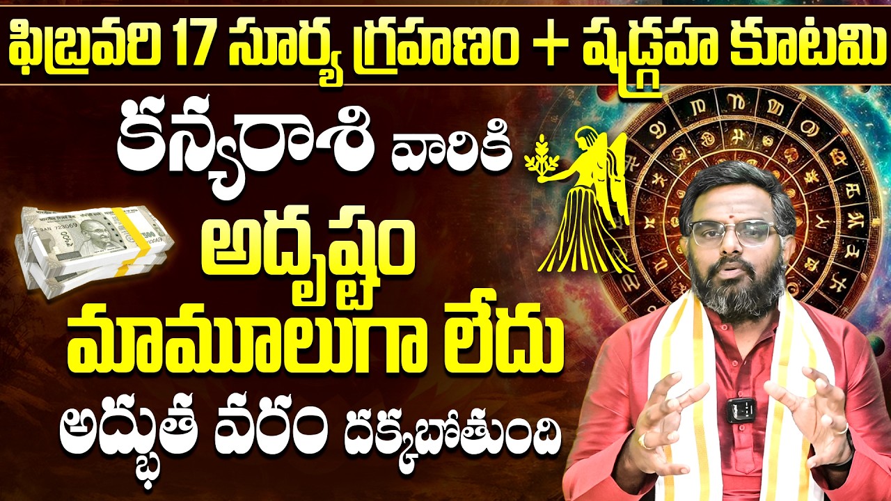 కన్య రాశి జాతకం మారిపోతుంది! | Surya Grahanam 2026 Effects | Surya Grahana Kanya Rashi Phalitalu Feb