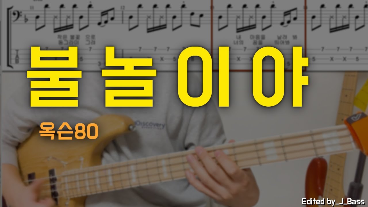 불놀이야(옥슨80) 베이스기타(악보포함)