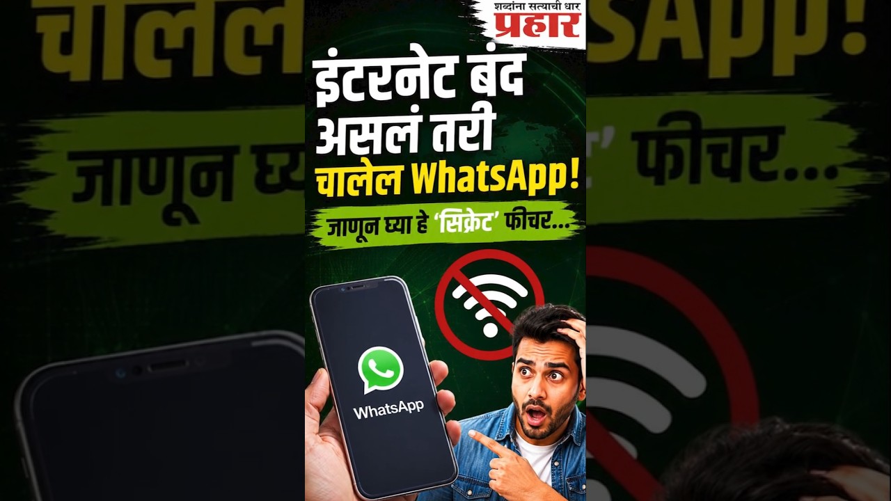 WhatsApp Works Without Internet! | इंटरनेट ब्लॉक झाल्यावरही WhatsApp वरून मेसेज कसा पाठवायचा?