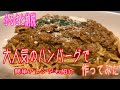 《福岡県飯塚市》人気のハンバーグ作ってみた！〜スチームバージョン〜