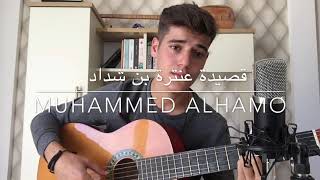 قصيدة عنترة بن شداد للصف الرابع اعدادي / muhammed alhamo