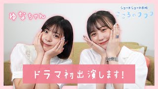 【告知】ドラマに出演します！