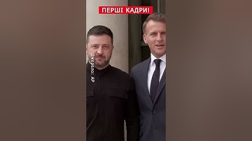 ⚡Тільки ГЛЯНЬТЕ, як Макрон ЗУСТРІВ Зеленського #shorts