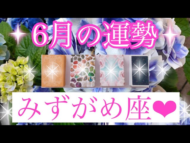 💐✨６月の運勢✨みずがめ座さん✨💖【見たときがタイミング  】💖タロット💖オラクルカードリーディング💌過去・現在・近未来💌