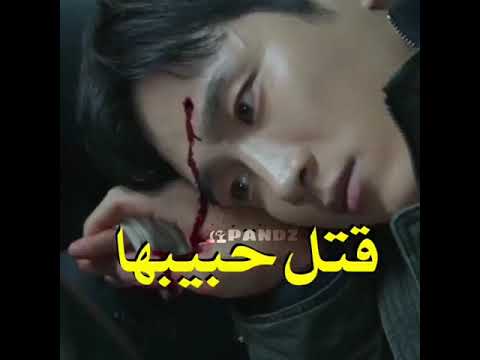 قتل حبيبها امامها مسلسل الكوري اسمي  