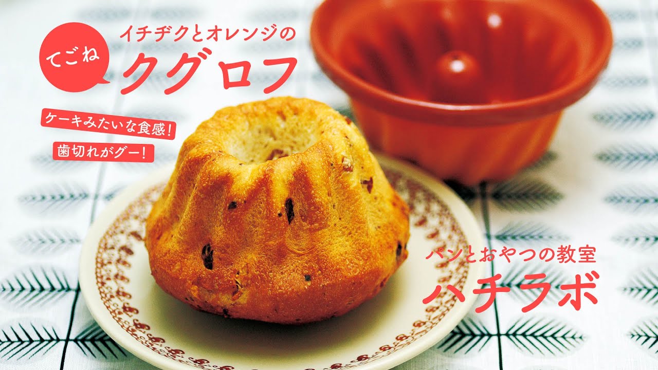 てごねクグロフ ケーキみたいな食感 歯切れグー しっとり食感の作り方 Youtube