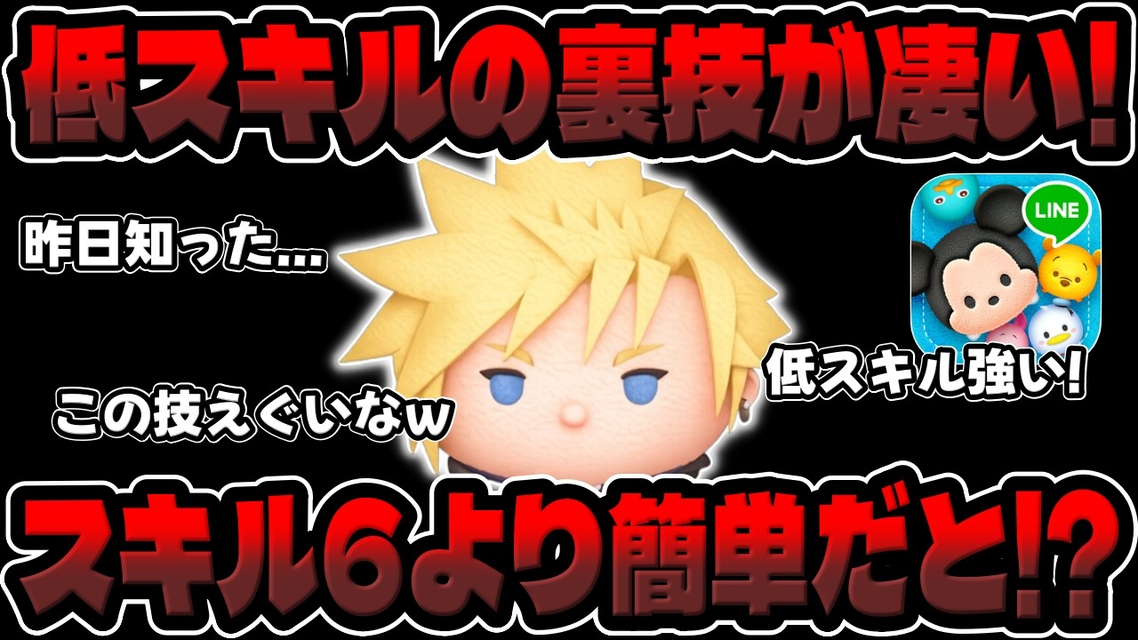 【ツムツム】低スキルの裏技が凄い!!なんか簡単にできるんだけどｗｗｗクラウドKH2【新ツム】キンハー