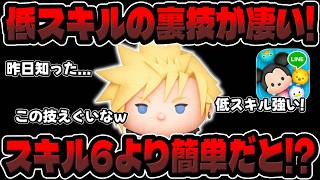 【ツムツム】低スキルの裏技が凄い!!なんか簡単にできるんだけどwwwクラウドKH2【新ツム】キンハー