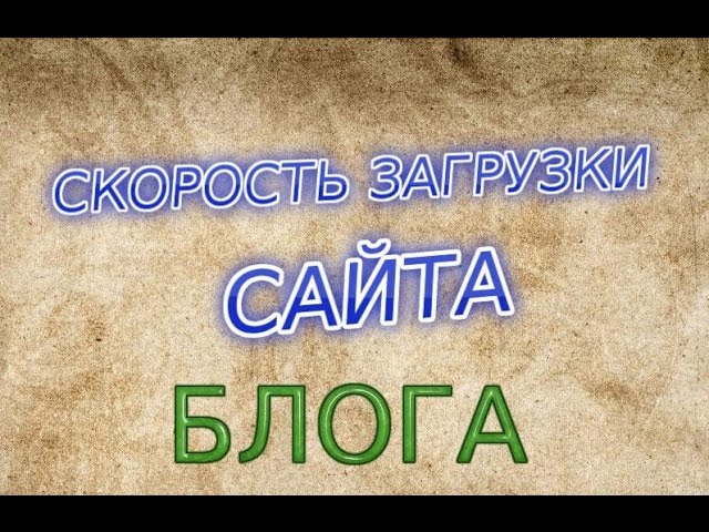 проверка загрузки сайта