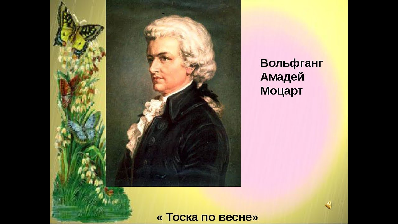 Весенняя песня моцарт рисунок