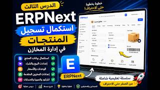 استكمال تسجيل المنتجات وإعدادات الأصناف