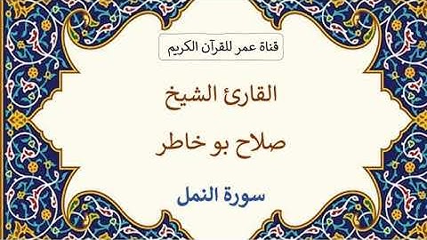 027 ـ سورة النمل ـ القارئ الشيخ صلاح بو خاطر