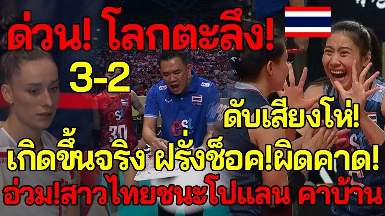 ด่วน!เกิดขึ้นจริง สาวไทยช็อคโลก! พลิกแซงชนะโปแลน3-2คาบ้าน ดับเสียงโห่ทั้งสนาม
