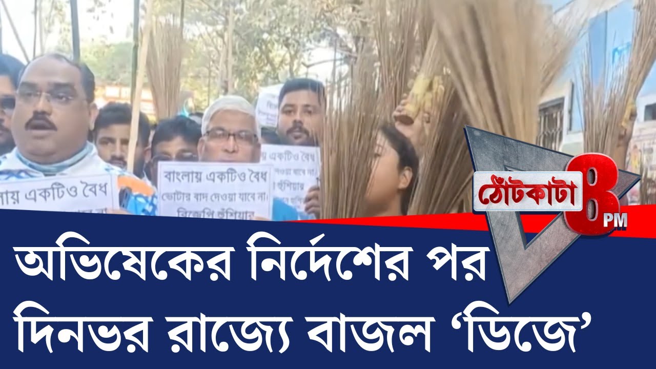 PRIME TIME SHOW: SIR-এর শেষবেলায় শান্তিপূর্ণভাবে 'ডিজে' বাজানোর নির্দেশ দিয়েছিলেন অভিষেক, ফল কী হল?