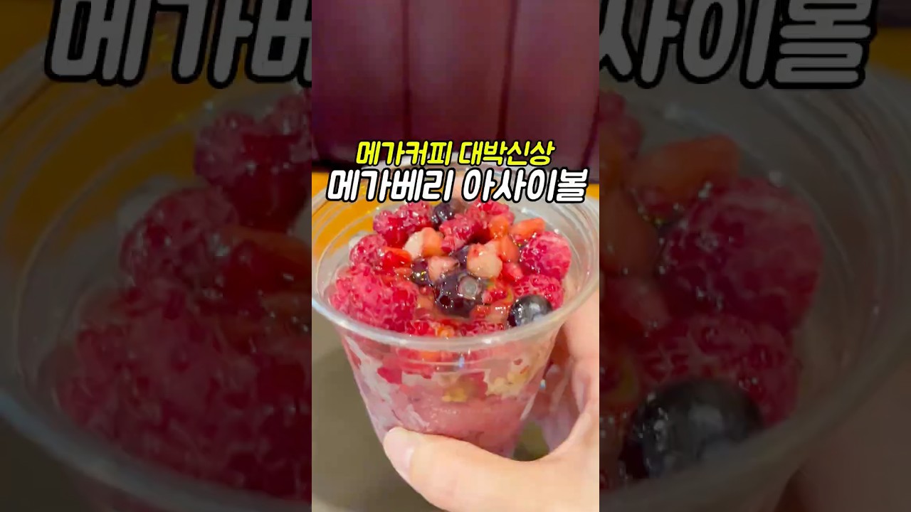 3900원에 즐기는 메가커피 아사이볼!