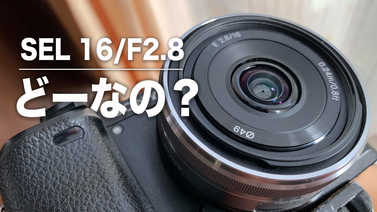 Sony 単焦点レンズsel16mm F2 8 パンケーキレンズって使える 使えない Micchivlog 143 Youtube