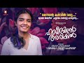    habeebinte arikil  sreya jayadeep  shahid muneer  rashid calicut  new song