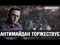 💥Антимайдан торжествує: Дроздов позиція❗