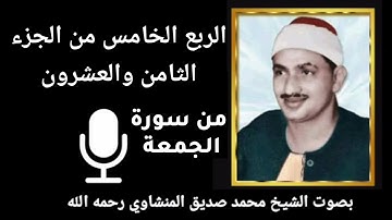 الربع الخامس من الجزء الثامن والعشرون { يُسَبِّحُ للهِ مَا فِي السَّمَاوَاتِ } سورة الجمعة- للمنشاوي