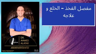 مفصل الفخذ الكامل الخلع - للدكتور احمد العطار