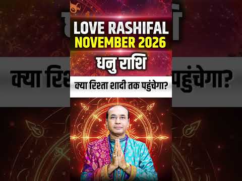 नवंबर 2026 धनु लव राशिफल: क्या आपका रिश्ता पहुँचेगा शादी तक? | Dhanu Love Rashifal November 2026