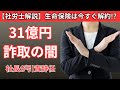 【衝撃】プルデンシャル生命社長が引責辞任！１００人関与３１億円詐取の闇を現役社労士が忖度なしで徹底解説！第一生命やソニー生命の不祥事から学ぶ、生命保険の不都合な真実と損をしないための究極の防衛策とは！
