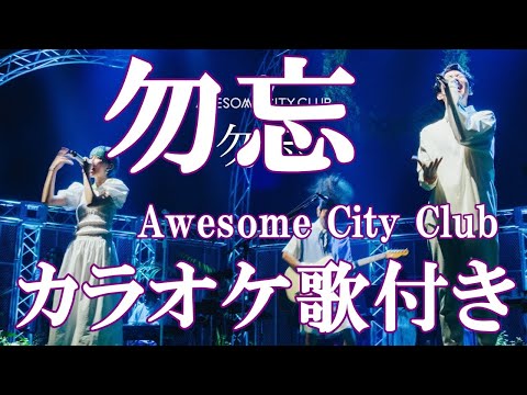 勿忘  Awesome City Club カラオケ  練習用  原曲キー 歌付き ボーカル入り 歌詞付き