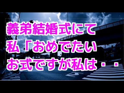 義弟結婚式にて私「おめでたいお式ですが私は・・【お話しbox】