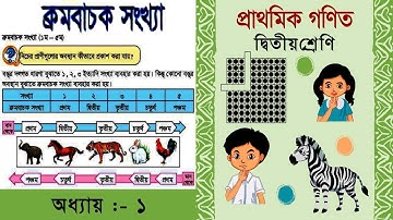 ২য় শ্রেণীর গণিত | Class 2 Math | ক্রমবাচক  সংখ্যা | দ্বিতীয় শ্রেনির গনিত  | NCTB